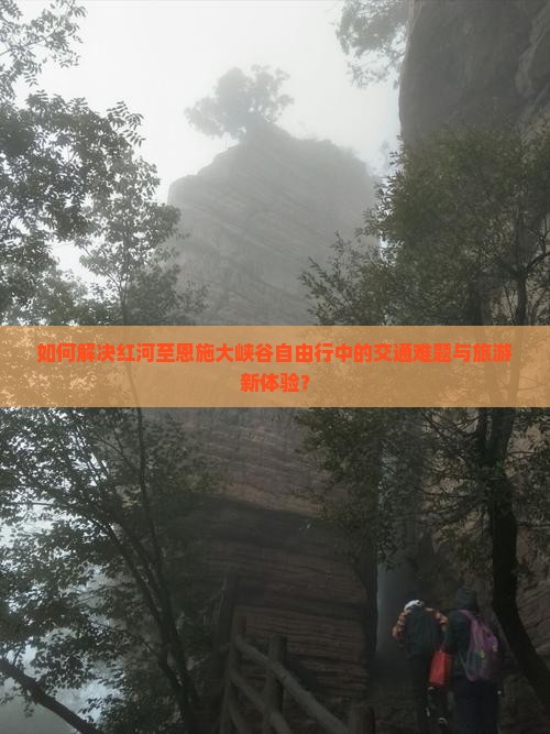 红河到恩施大峡谷自由行 红河到恩施大峡谷自由行