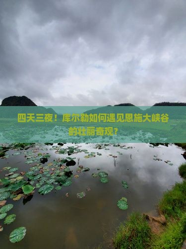 库尔勒到恩施大峡谷四日游