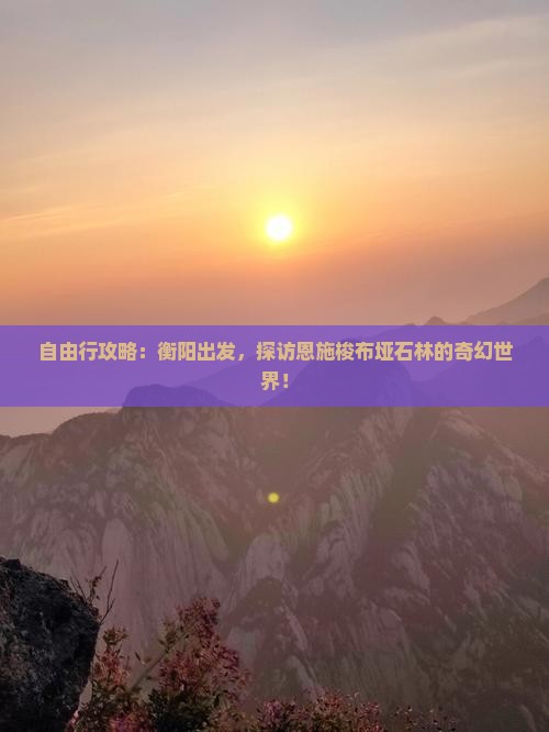 衡阳到恩施梭布垭石林自由行