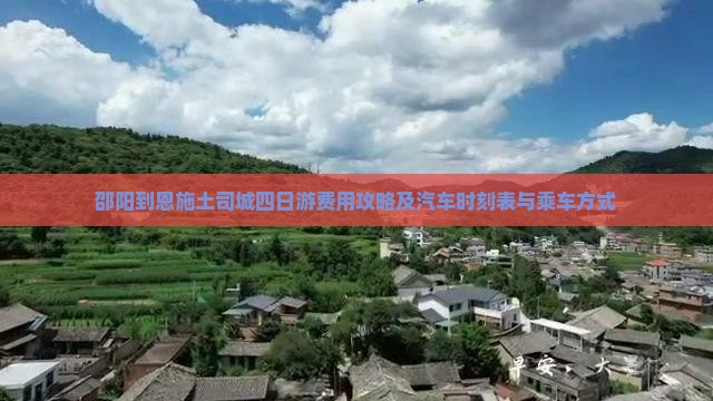 邵阳到恩施土司城四日游