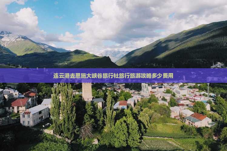 连云港去恩施大峡谷旅行社