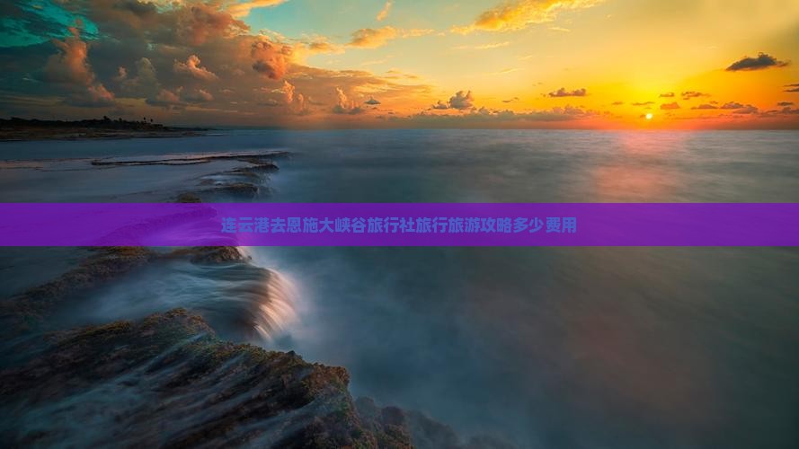 连云港去恩施大峡谷旅行社