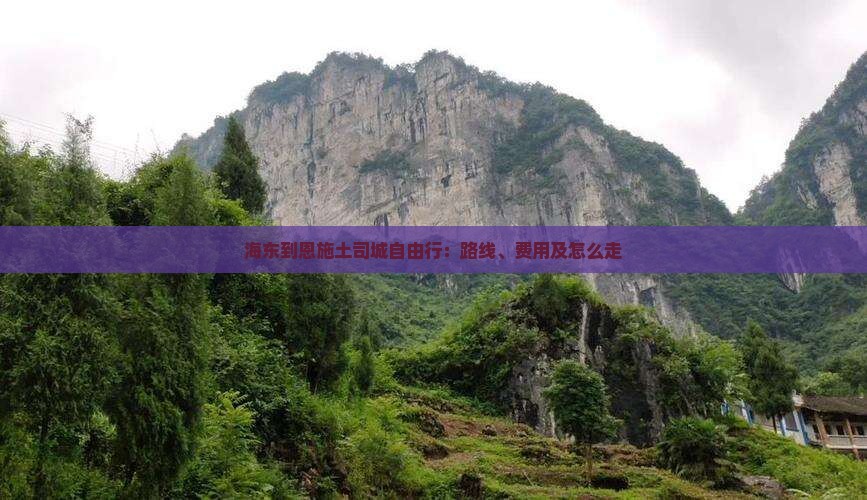 海东到恩施土司城自由行