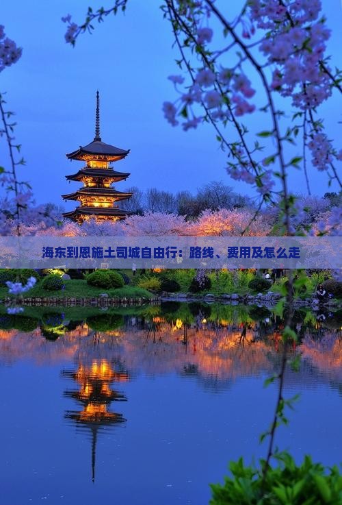 海东到恩施土司城自由行