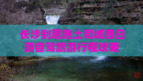 长沙去恩施土司城四日游