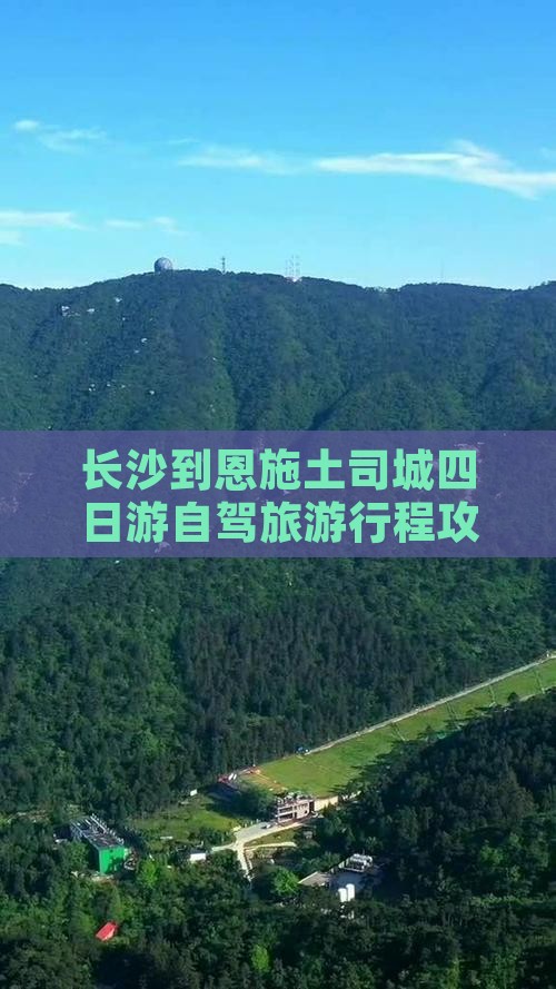 长沙去恩施土司城四日游