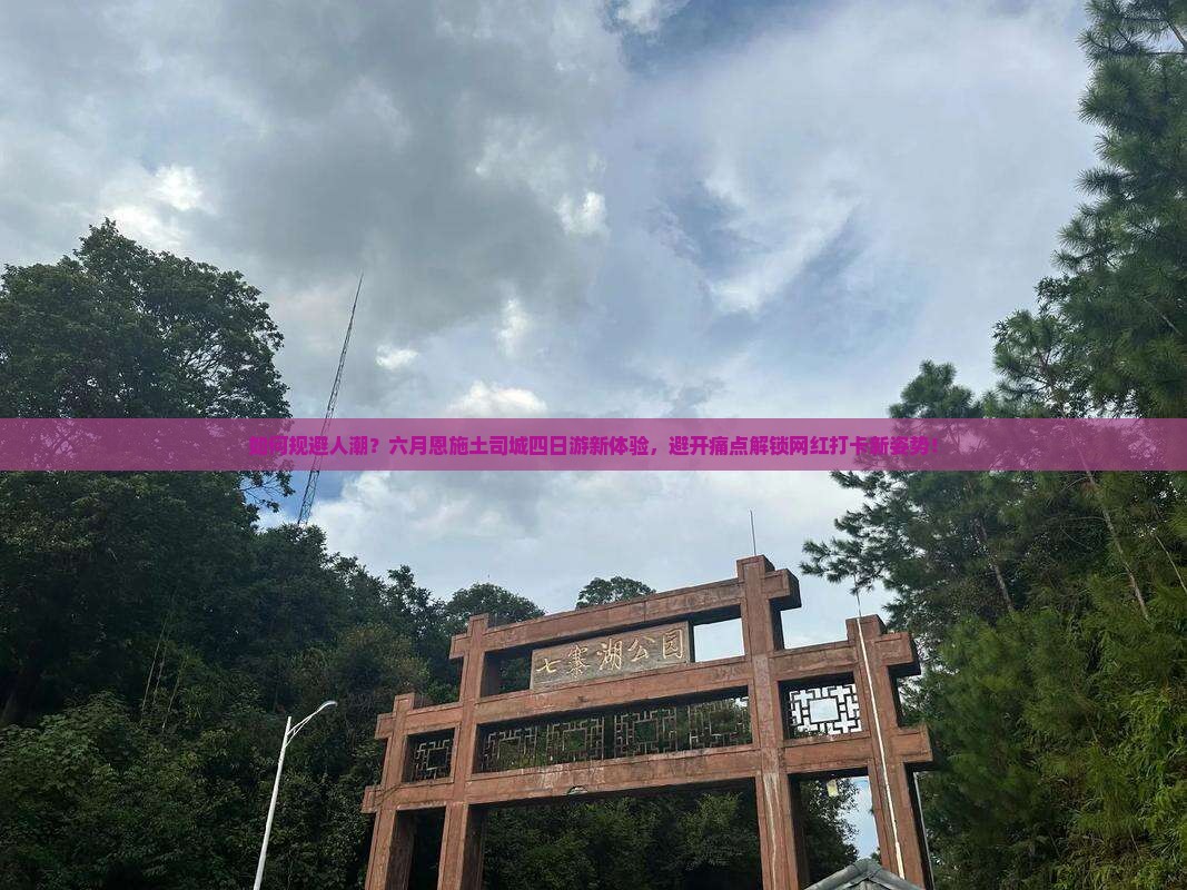 六月到恩施土司城四日游