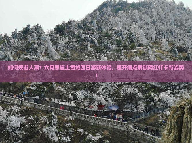 六月到恩施土司城四日游