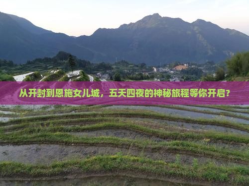 开封去恩施土家女儿城五日游