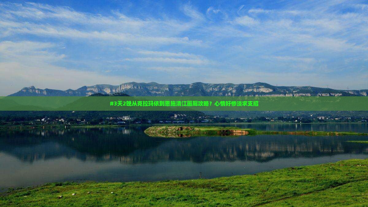 克拉玛依去恩施清江画廊五日游