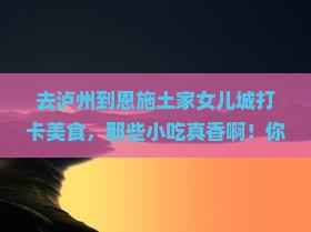 泸州到恩施土家女儿城旅游小吃
