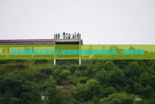 四平去恩施土家女儿城团体旅游 四平去恩施土家女儿城团体旅游