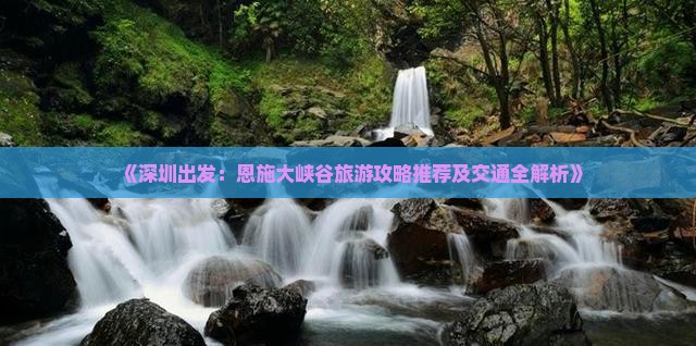 深圳去恩施大峡谷攻略