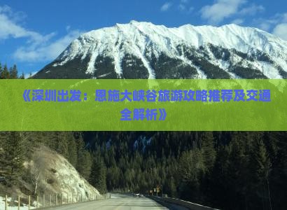 深圳去恩施大峡谷攻略