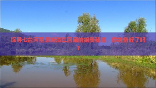 七台河到恩施清江画廊旅游