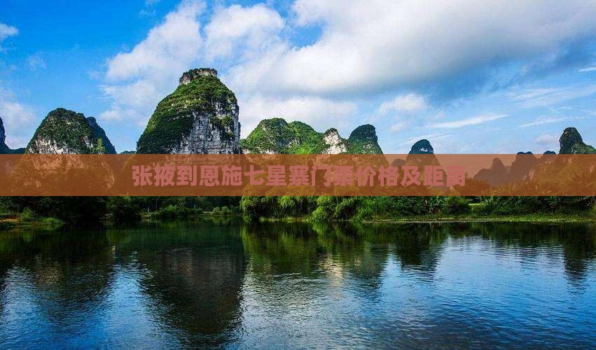 张掖到恩施七星寨门票