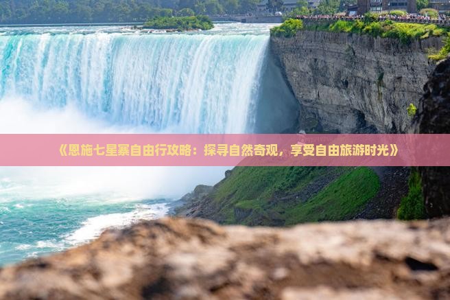 春天去恩施七星寨自由行