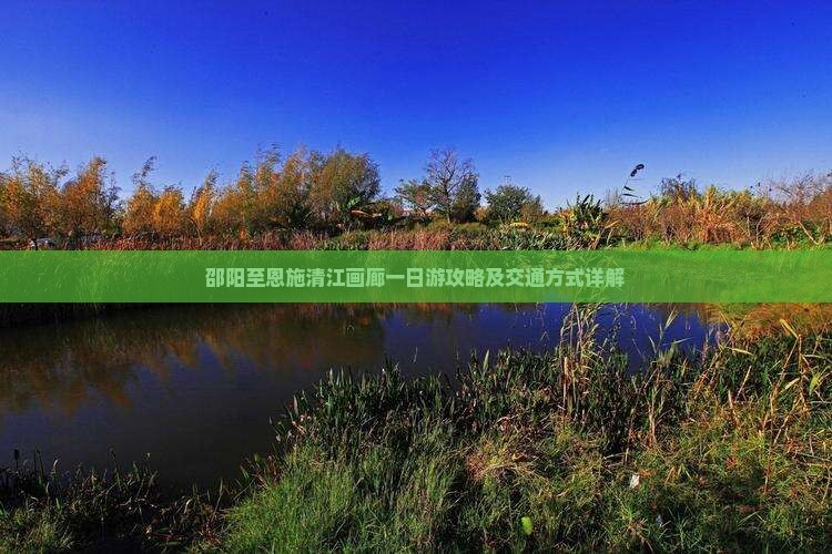 邵阳到恩施清江画廊一日