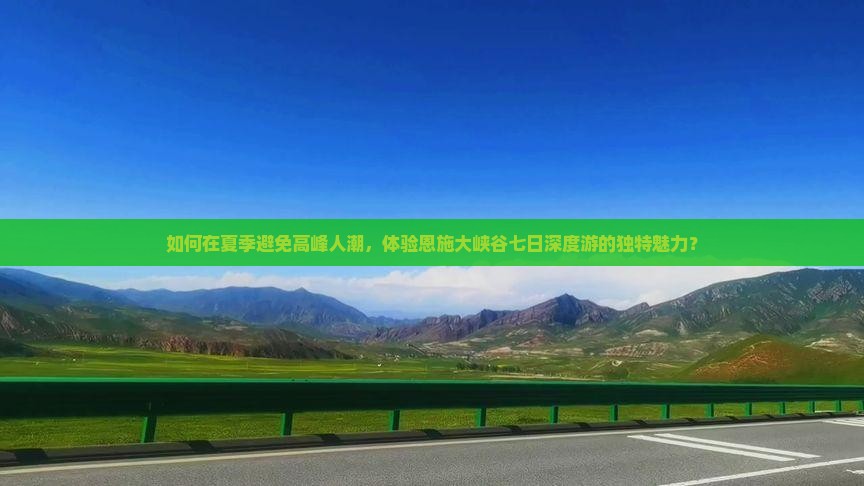 夏天到恩施大峡谷七日游