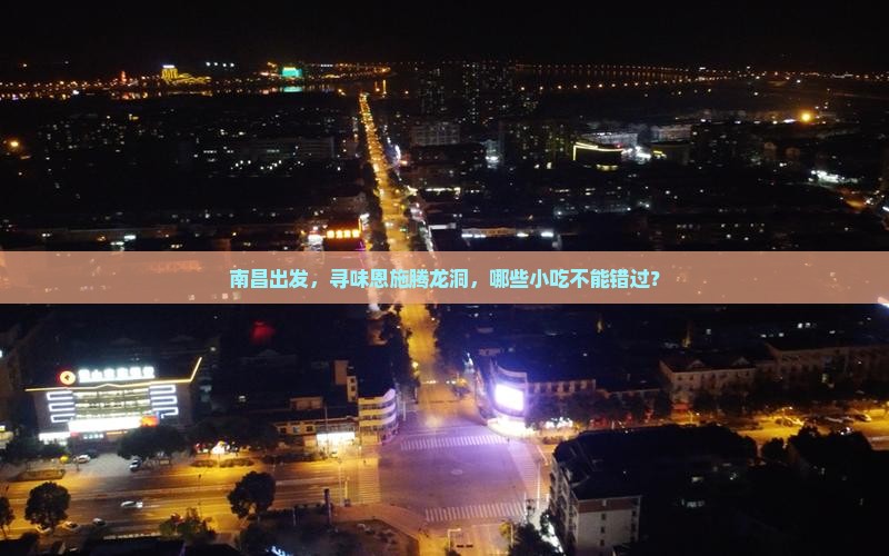 南昌去恩施腾龙洞旅游小吃