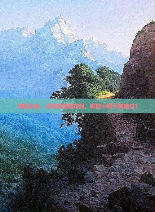 南昌去恩施腾龙洞旅游小吃