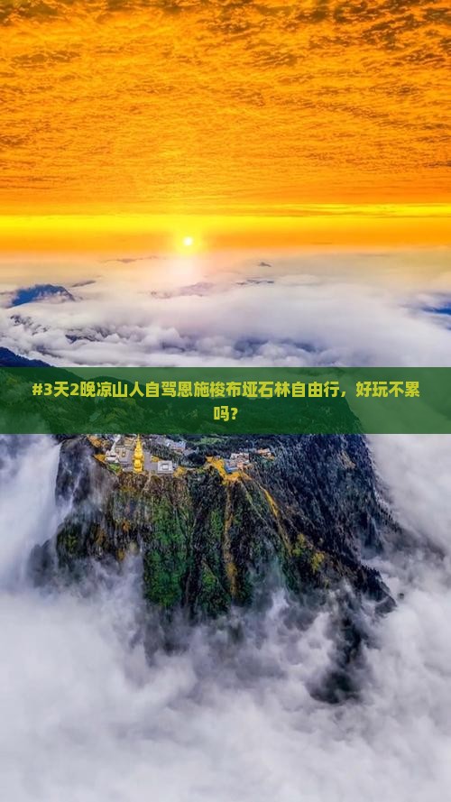 凉山去恩施梭布垭石林自由行