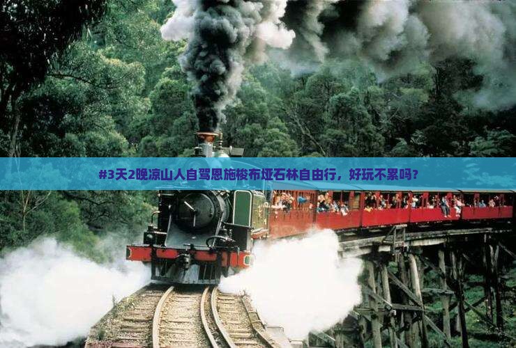 凉山去恩施梭布垭石林自由行