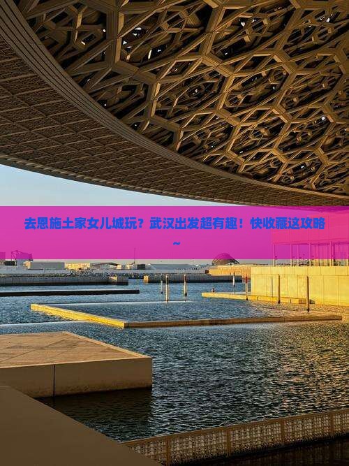 武汉去恩施土家女儿城景点