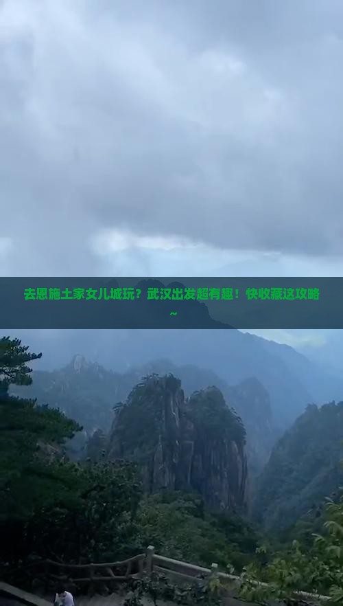武汉去恩施土家女儿城景点