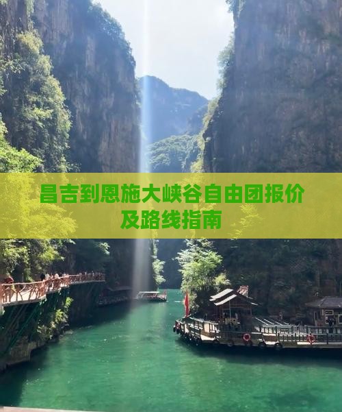 昌吉到恩施大峡谷自由团