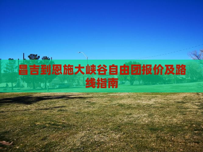 昌吉到恩施大峡谷自由团