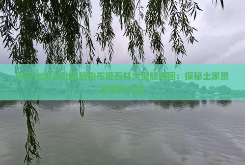 西宁去恩施梭布垭石林大型旅游团