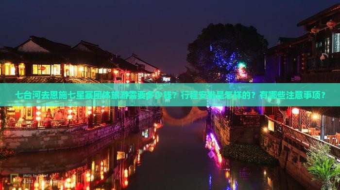 七台河去恩施七星寨团体旅游