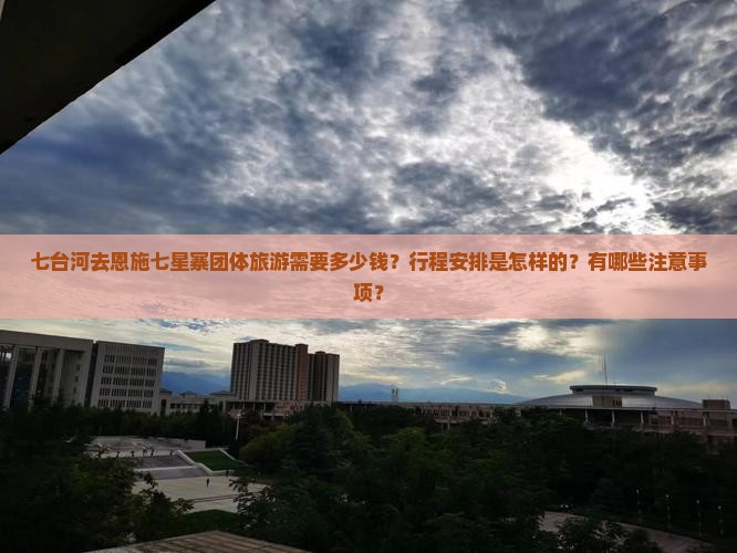 七台河去恩施七星寨团体旅游