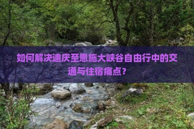 迪庆去恩施大峡谷自由行