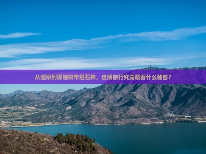 酒泉到恩施梭布垭石林大型旅游团