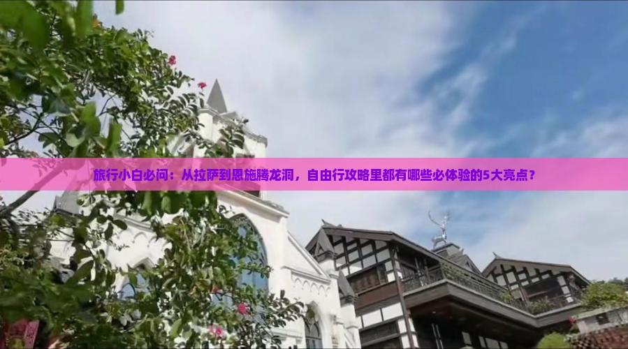 拉萨到恩施腾龙洞自由团