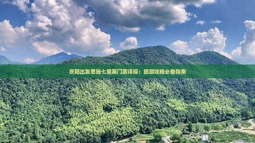 庆阳去恩施七星寨门票