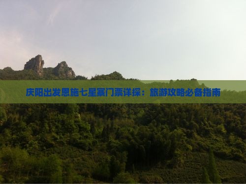 庆阳去恩施七星寨门票