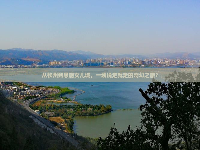 钦州去恩施土家女儿城大型旅游团