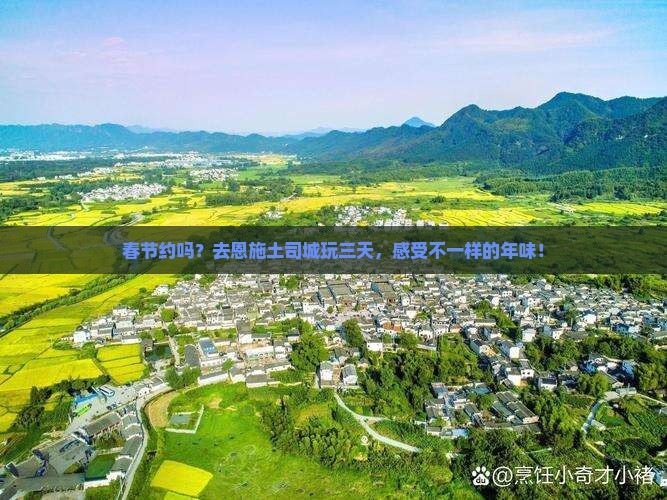 春节到恩施土司城三日游