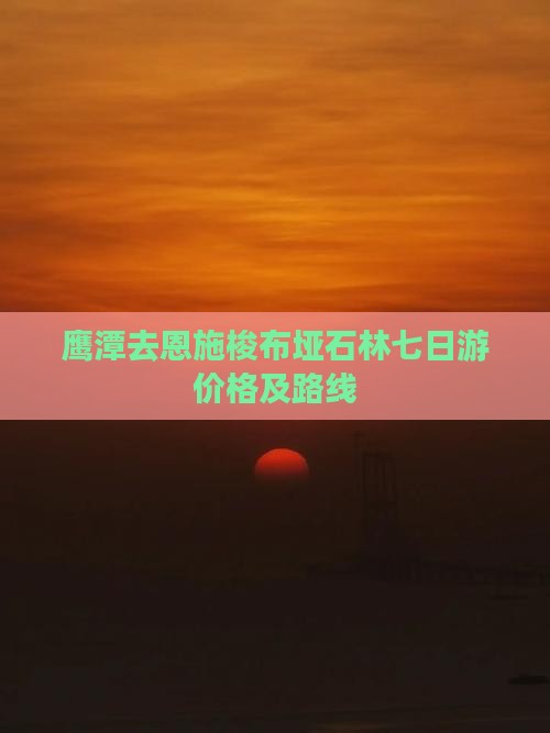 鹰潭去恩施梭布垭石林七日游