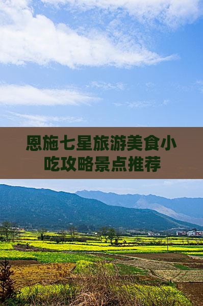 鄂州到恩施七星寨旅游小吃