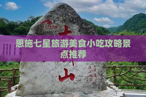 鄂州到恩施七星寨旅游小吃