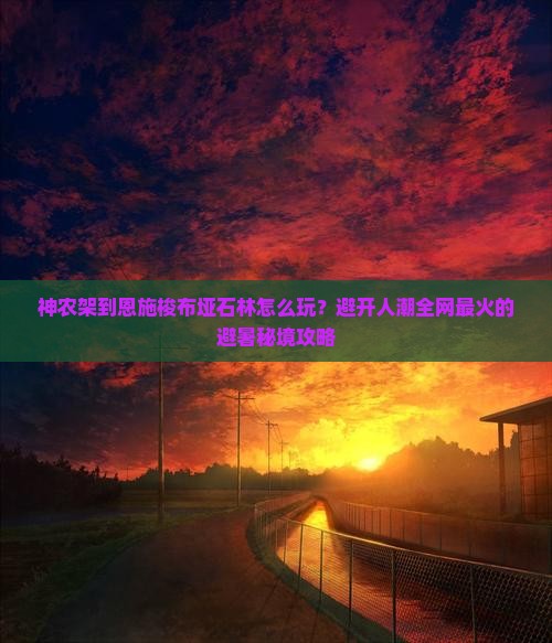 神农架到恩施梭布垭石林攻略