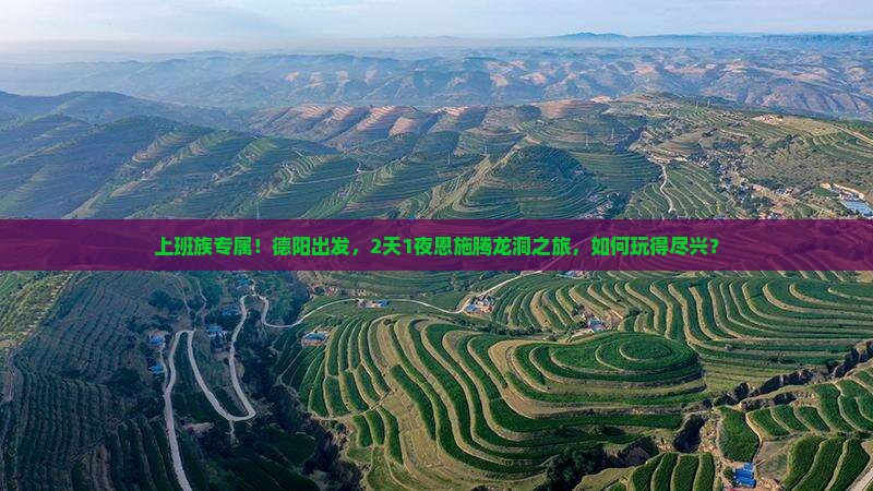 德阳到恩施腾龙洞二日游