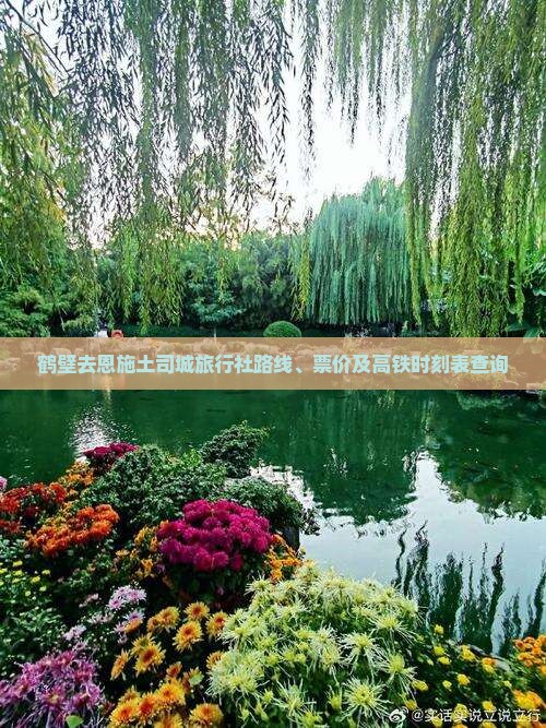 鹤壁去恩施土司城旅行社
