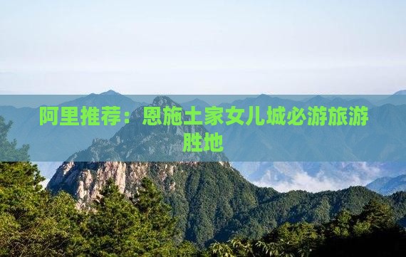 阿里到恩施土家女儿城必去地