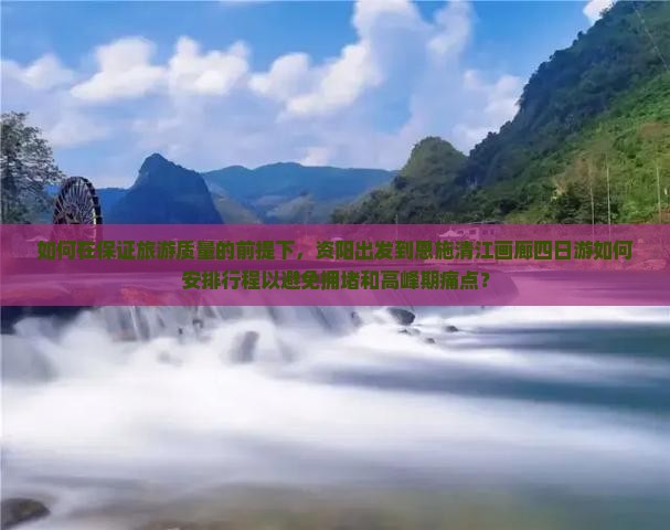 资阳去恩施清江画廊四日游