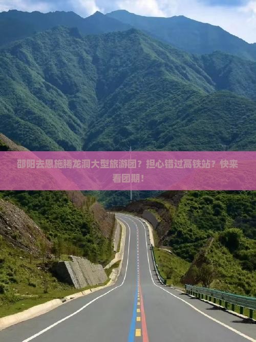 邵阳去恩施腾龙洞大型旅游团